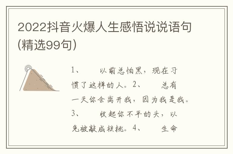 2022抖音火爆人生感悟说说语句(精选99句)