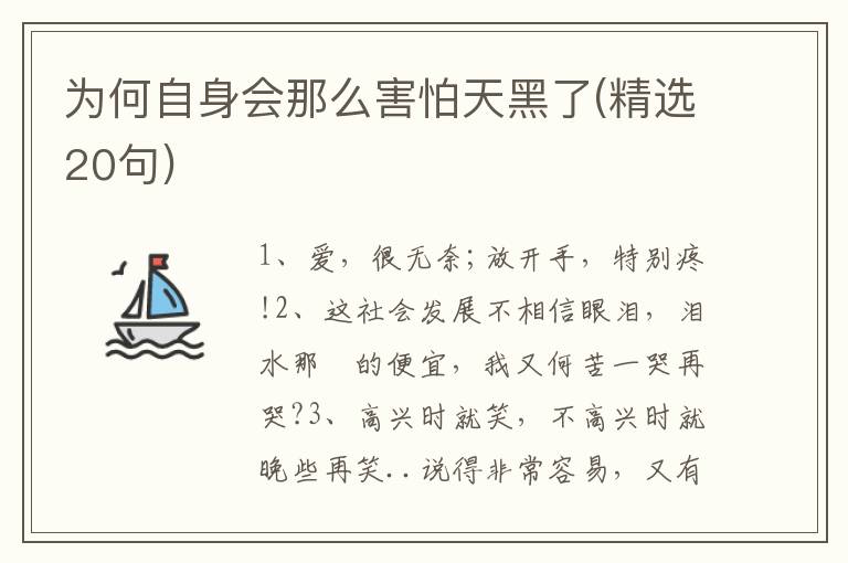 为何自身会那么害怕天黑了(精选20句)