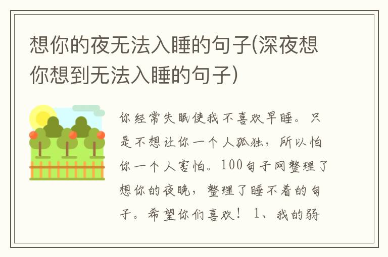想你的夜无法入睡的句子(深夜想你想到无法入睡的句子)