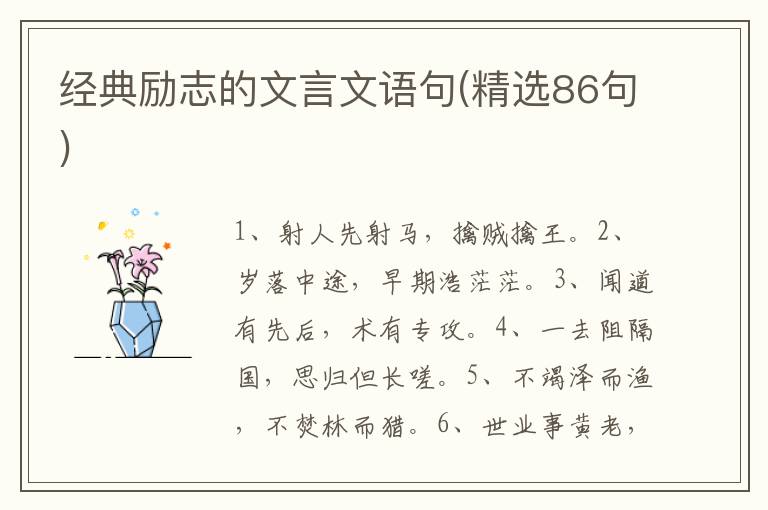 经典励志的文言文语句(精选86句)