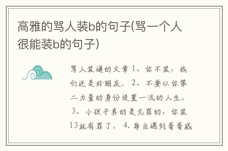 高雅的骂人装b的句子(骂一个人很能装b的句子)