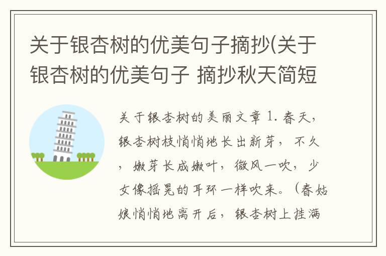 关于银杏树的优美句子摘抄(关于银杏树的优美句子 摘抄秋天简短)