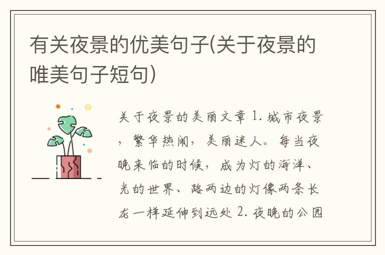 有关夜景的优美句子(关于夜景的唯美句子短句)