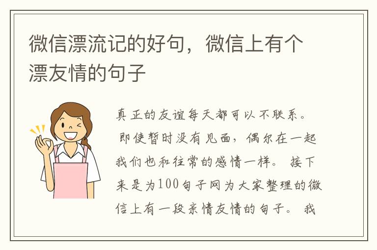 微信漂流记的好句，微信上有个漂友情的句子