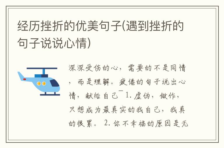 经历挫折的优美句子(遇到挫折的句子说说心情)