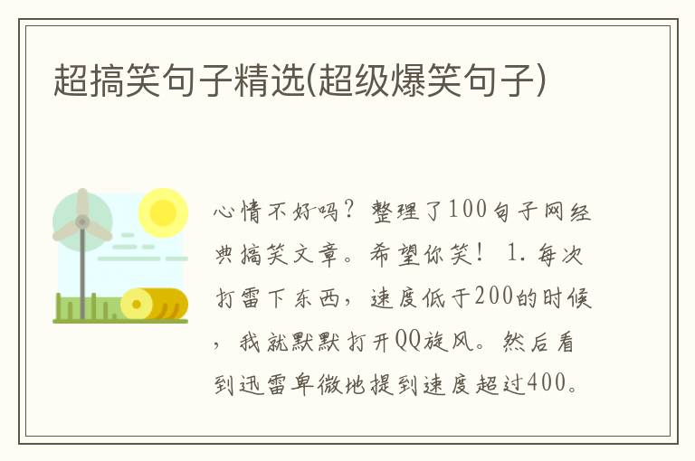 超搞笑句子精选(超级爆笑句子)