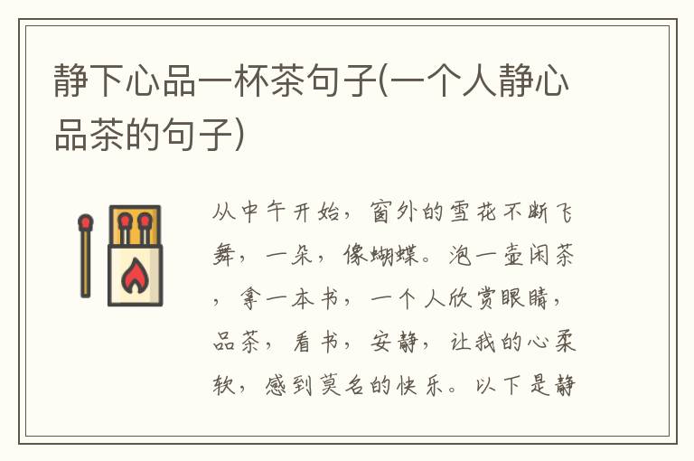 静下心品一杯茶句子(一个人静心品茶的句子)