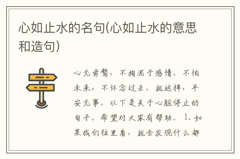心如止水的名句(心如止水的意思和