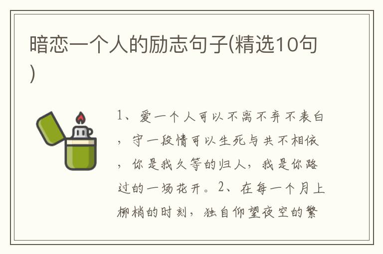 暗恋一个人的励志句子(精选10句)