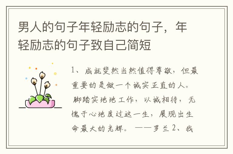 男人的句子年轻励志的句子，年轻励志的句子致自己简短