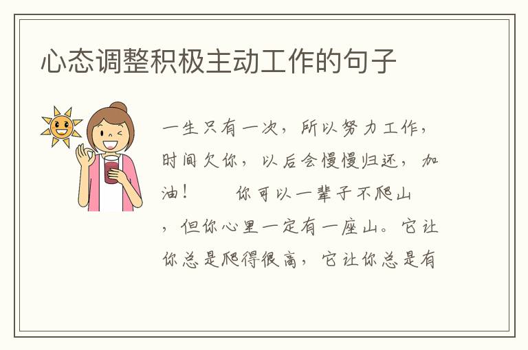 心态调整积极主动工作的句子