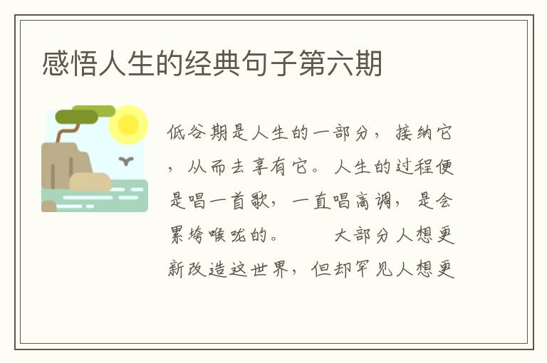 感悟人生的经典句子第六期
