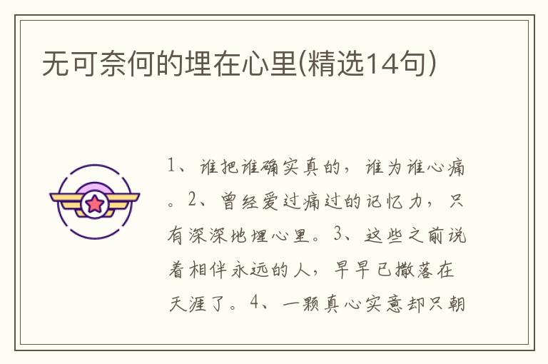 无可奈何的埋在心里(精选14句)