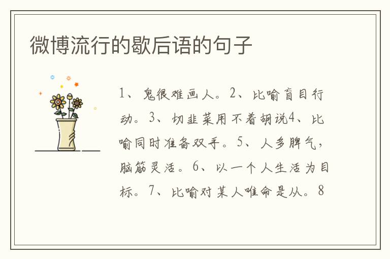 微博流行的歇后语的句子