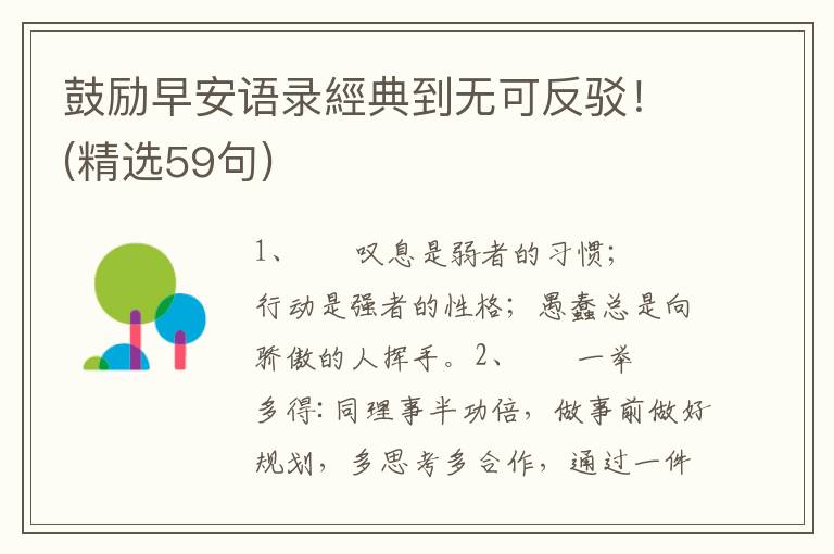 鼓励早安语录經典到无可反驳！(精选59句)