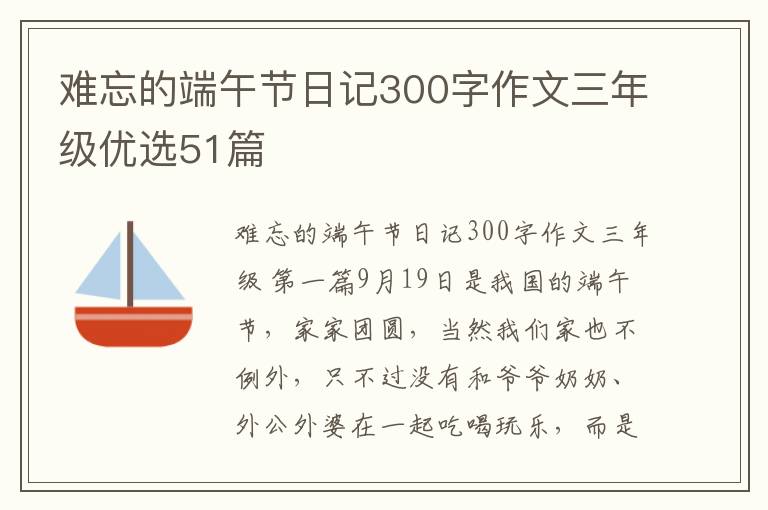 难忘的端午节日记300字作文三年级