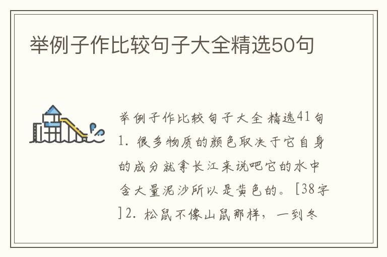 举例子作比较句子大全精选50句