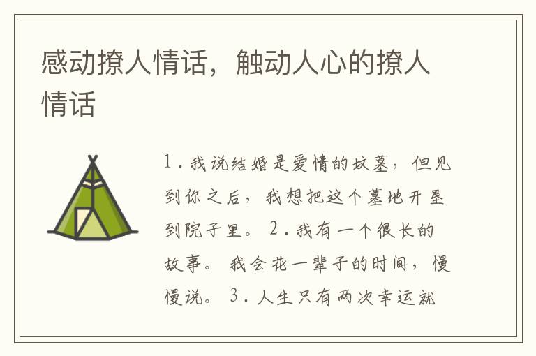 感动撩人情话,触动人心的撩人情话