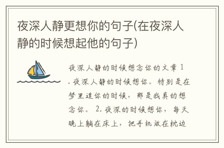 夜深人静更想你的句子(在夜深人静的时候想起他的句子)