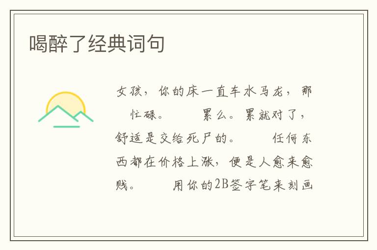 喝醉了经典词句