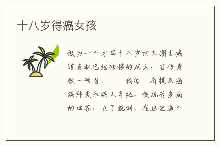 十八岁得癌女孩