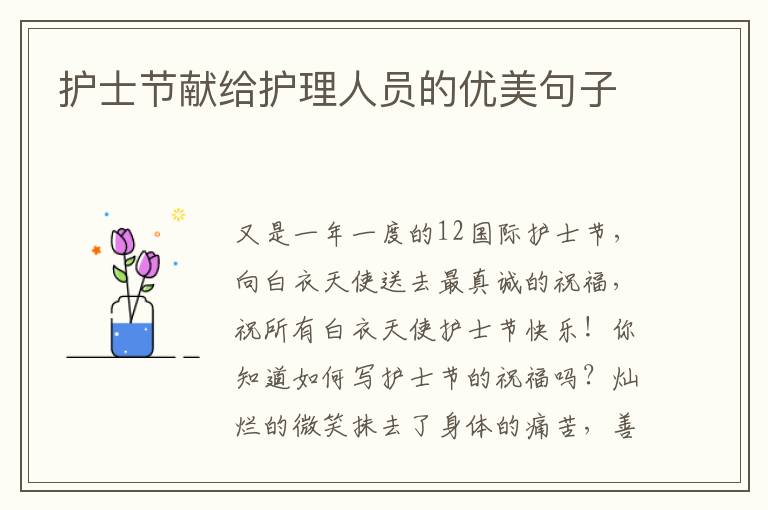 护士节献给护理人员的优美句子