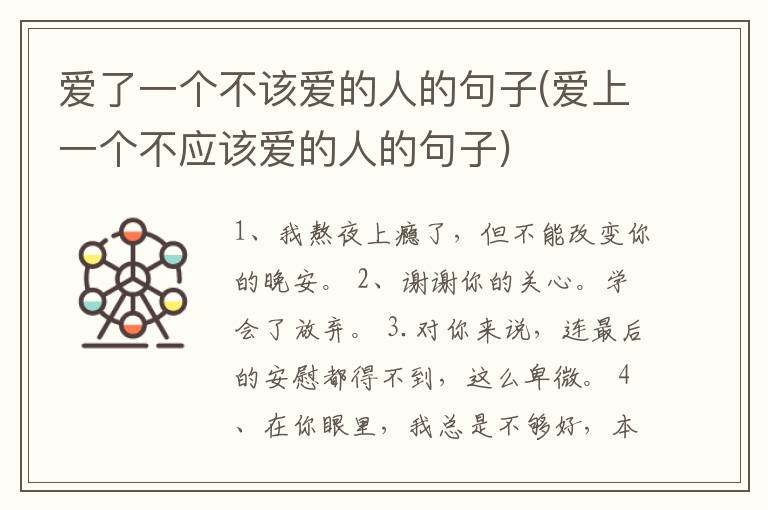 爱了一个不该爱的人的句子(爱上一个不应该爱的人的句子)