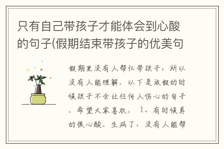 只有自己带孩子才能体会到心酸的句