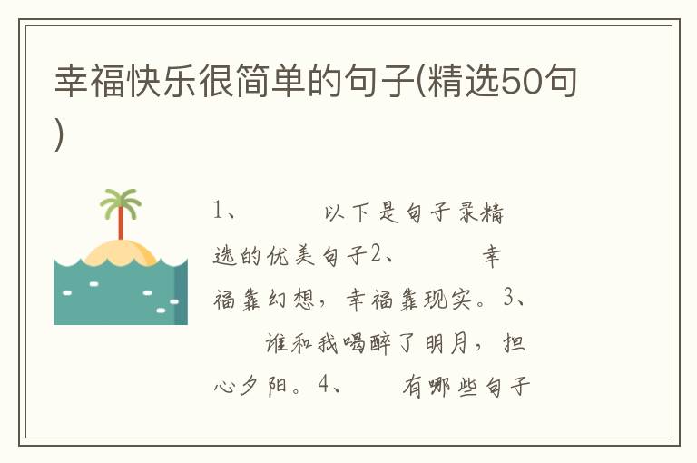 幸福快乐很简单的句子(精选50句)