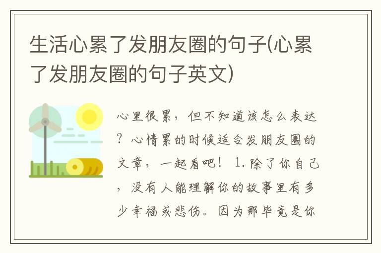 生活心累了发朋友圈的句子(心累了发朋友圈的句子英文)