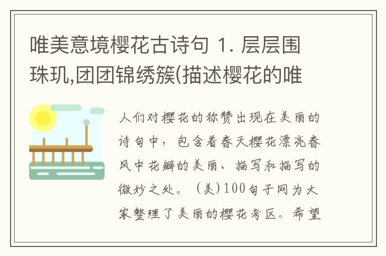 唯美意境樱花古诗句 1. 层层围珠玑,团团锦绣簇(描述樱花的唯美诗句)
