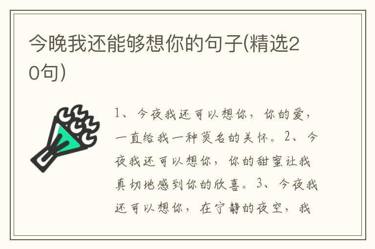 今晚我还能够想你的句子(精选20句)
