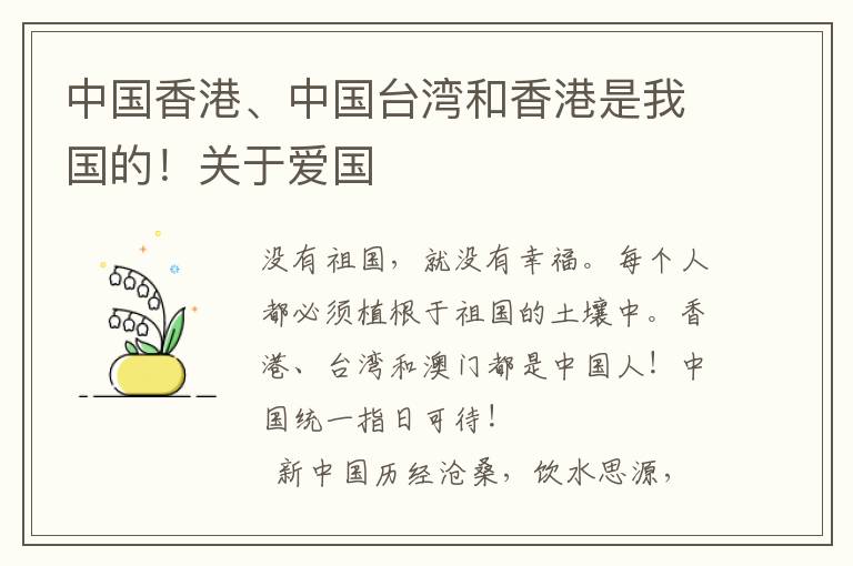 中国香港、中国台湾和香港是我国的！关于爱国