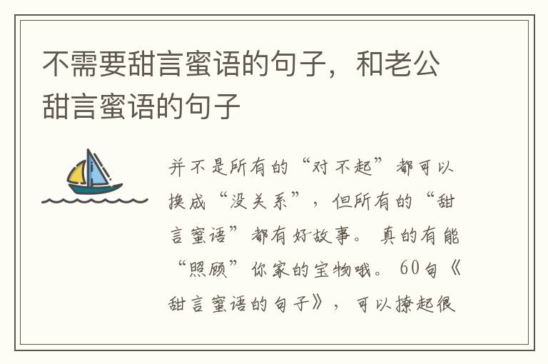 不需要甜言蜜语的句子，和老公甜言蜜