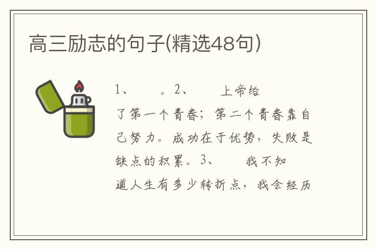 高三励志的句子(精选48句)