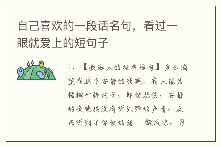 自己喜欢的一段话名句，看过一眼就爱上的短句子