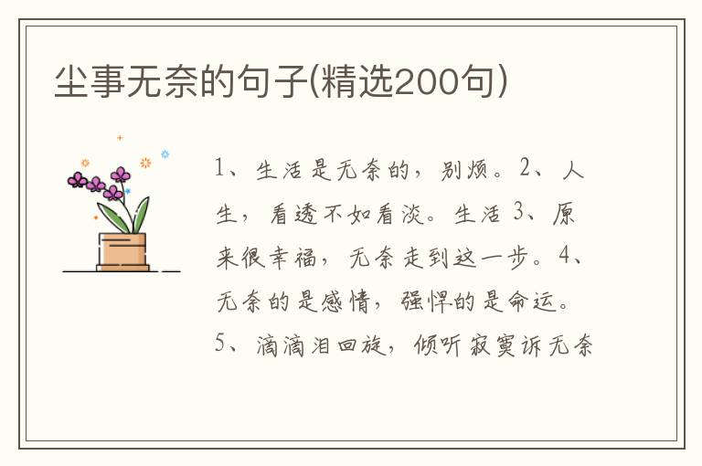 尘事无奈的句子(精选200句)