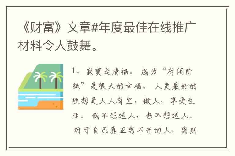 《财富》文章#年度最佳在线推广材料令人鼓舞。