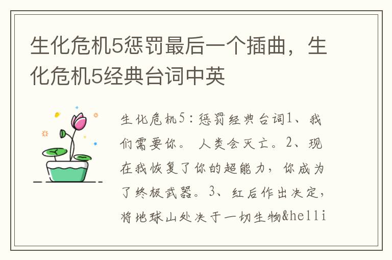 生化危机5惩罚最后一个插曲，生化危机5经典台词中英