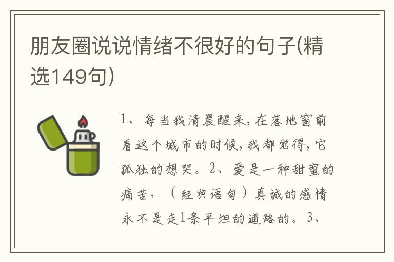 朋友圈说说情绪不很好的句子(精选1