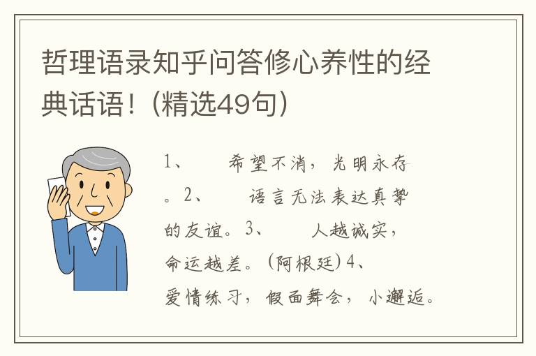 哲理语录知乎问答修心养性的经典话