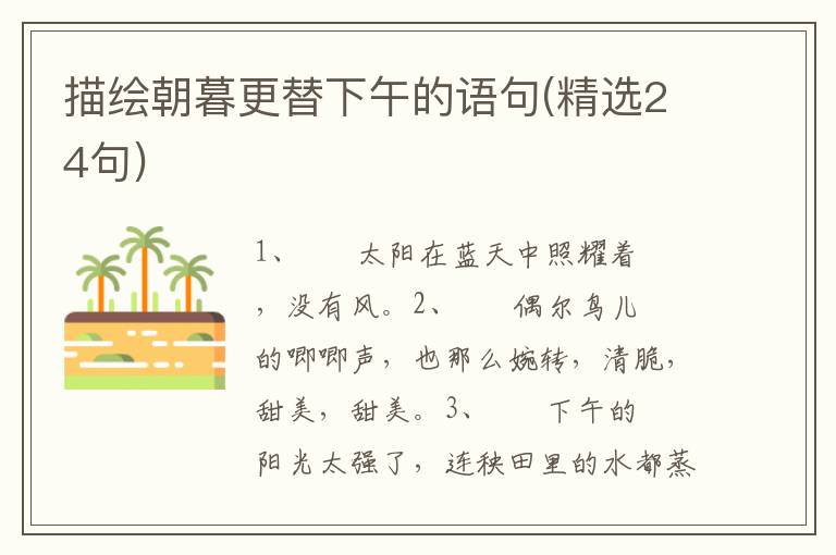 描绘朝暮更替下午的语句(精选24句)