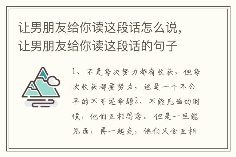 让男朋友给你读这段话怎么说，让男朋友给你读这段话的句子