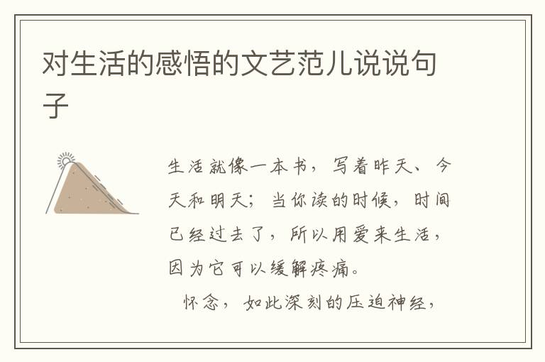 对生活的感悟的文艺范儿说说句子