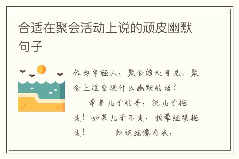合适在聚会活动上说的顽皮幽默句子