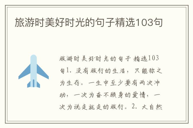 旅游时美好时光的句子精选103句