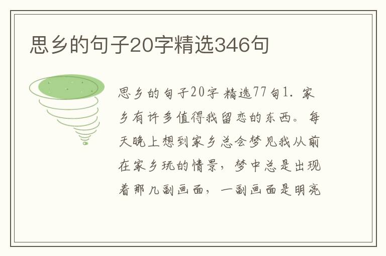 思乡的句子20字精选346句