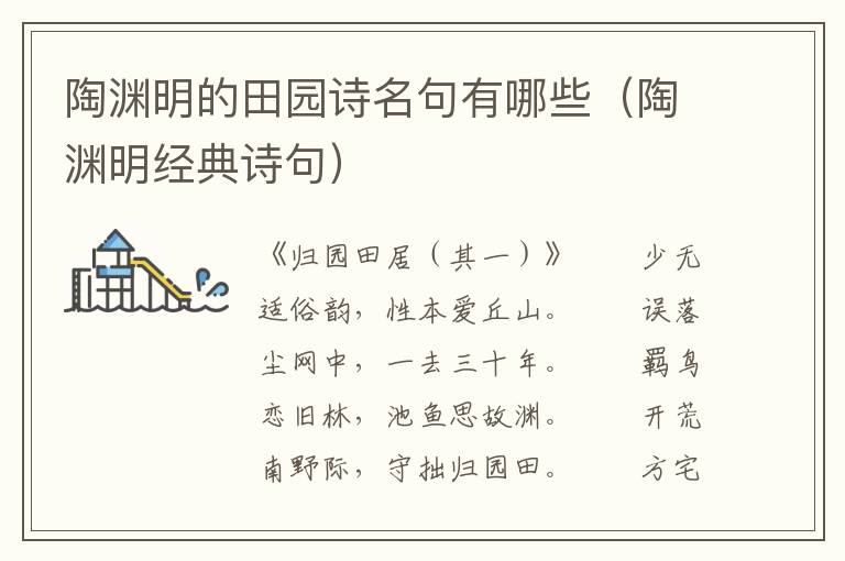 陶渊明的田园诗名句有哪些(陶渊明经