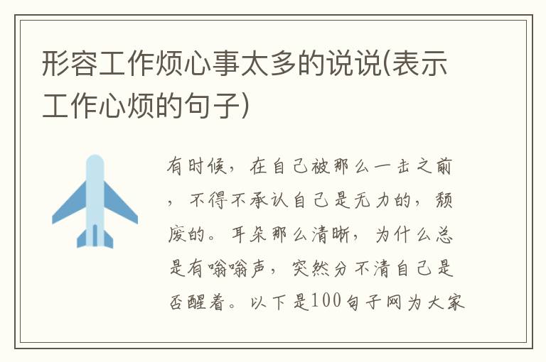 形容工作烦心事太多的说说(表示工作心烦的句子)