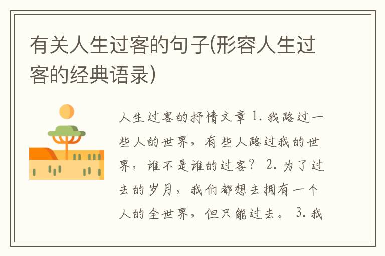 有关人生过客的句子(形容人生过客的经典语录)